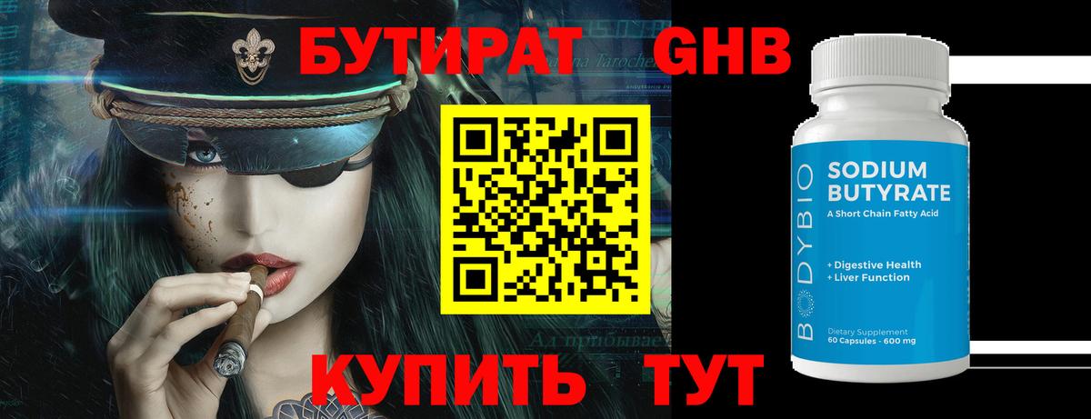 Бутират буратино Белогорск